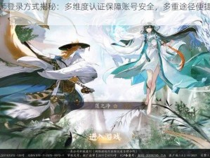 阴阳师登录方式揭秘：多维度认证保障账号安全，多重途径便捷登录体验