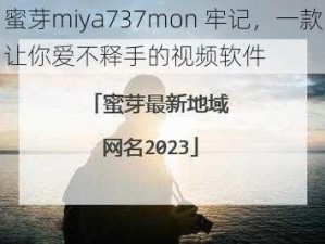 蜜芽miya737mon 牢记，一款让你爱不释手的视频软件