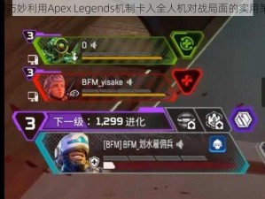 如何巧妙利用Apex Legends机制卡入全人机对战局面的实用策略