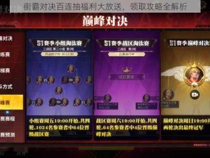 街霸对决百连抽福利大放送，领取攻略全解析