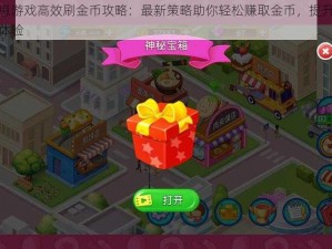 崽崽游戏高效刷金币攻略：最新策略助你轻松赚取金币，提升游戏体验