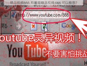 精品视频666,有哪些精品视频 666 可以推荐？