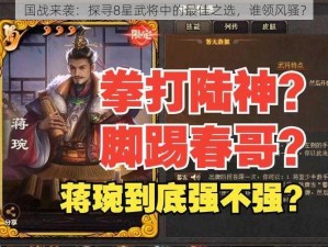 国战来袭：探寻8星武将中的最佳之选，谁领风骚？