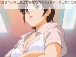 JEALOUSVUE日本人护士游戏攻略-JEALOUSVUE 日本人护士游戏全关卡通关攻略