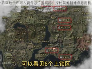 明日之后营地金库商人夏冬凉位置揭秘：探秘营地新地点寻商机之所在