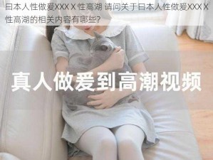 曰本人性做爰XXXⅩ性高湖 请问关于曰本人性做爰XXXⅩ性高湖的相关内容有哪些？