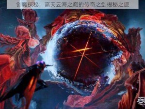 创魔探秘：高天云海之巅的传奇之剑揭秘之旅