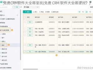 免费CRM软件大全哪里找(免费 CRM 软件大全哪里找？)