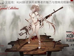 少女前线：Kord新皮肤死寂舞者的魅力与独特风格解析