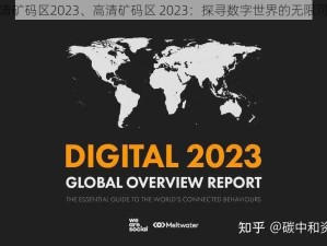 高清矿码区2023、高清矿码区 2023：探寻数字世界的无限可能