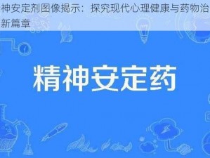 精神安定剂图像揭示：探究现代心理健康与药物治疗的新篇章