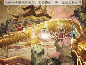 蜀山仙侠传全新玩法揭秘：探索奇幻世界，体验极致仙侠体验