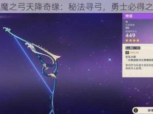 破魔之弓天降奇缘：秘法寻弓，勇士必得之剑