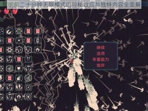 黎明前二十分钟无限模式的神秘效应与独特内容全面解析