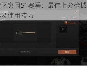 暗区突围S1赛季：最佳上分枪械推荐及使用技巧