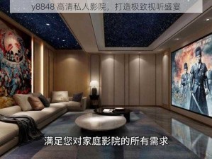 y8848 高清私人影院，打造极致视听盛宴