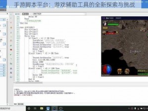 手游脚本平台：游戏辅助工具的全新探索与挑战
