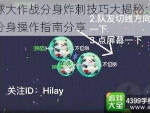 球球大作战分身炸刺技巧大揭秘：16个分身操作指南分享