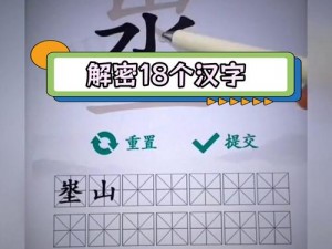 《汉字找茬王》挑战攻略：兛字之谜的全面解析