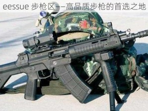 eessue 步枪区——高品质步枪的首选之地