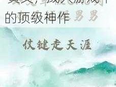 公交车被多人伦 H 黄文，成人游戏中的顶级神作