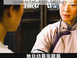 《卧虎藏龙2：探秘轻功四段任务全攻略》