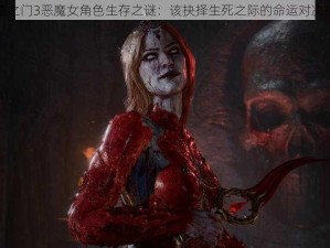 博德之门3恶魔女角色生存之谜：该抉择生死之际的命运对决探索