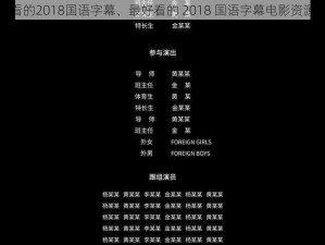 最好看的2018国语字幕、最好看的 2018 国语字幕电影资源汇总