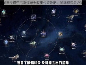 崩坏星穹铁道帝弓垂迹录全收集位置攻略：星际探索者必览指南