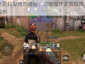 明日之后打架技巧揭秘：三指操作实战指南与运用策略解析