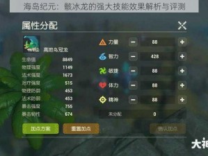 海岛纪元：骸冰龙的强大技能效果解析与评测