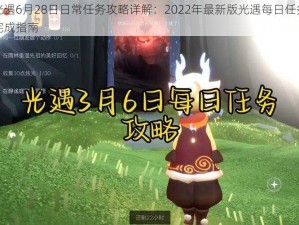 光遇6月28日日常任务攻略详解：2022年最新版光遇每日任务完成指南