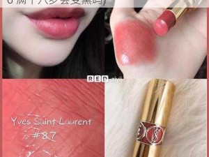 ysl水蜜桃86满十八岁会黑吗(ysl 水蜜桃 86 满十八岁会变黑吗)