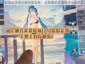 碧蓝航线海伦娜获取攻略：全面解析获取途径与条件