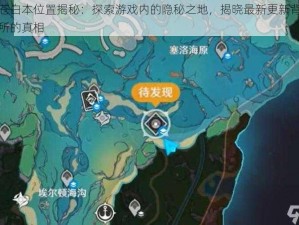 原神苍白本位置揭秘：探索游戏内的隐秘之地，揭晓最新更新背后神秘之所的真相