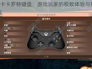 龙珠Z卡卡罗特键盘：游戏玩家的极致体验与操作快感探索