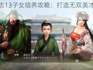 三国志13子女培养攻略：打造无双英才的秘籍