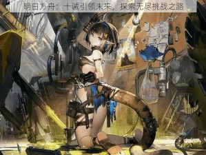 明日方舟：十诫引领未来，探索无尽挑战之路