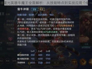 曙光英雄牛魔王全面解析：从技能特点到实战应用介绍