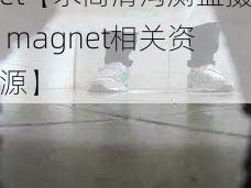 高清沟厕盗摄magnet【求高清沟厕盗摄 magnet相关资源】