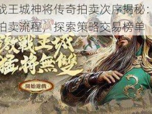 激战王城神将传奇拍卖次序揭秘：揭秘拍卖流程，探索策略交易榜单