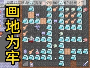 魔塔17层暗墙位置揭秘：探索神秘之地的隐藏之门