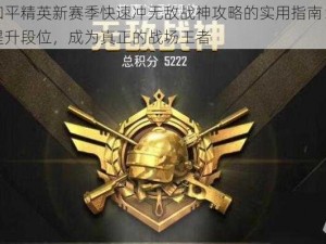 关于和平精英新赛季快速冲无敌战神攻略的实用指南：如何快速提升段位，成为真正的战场王者