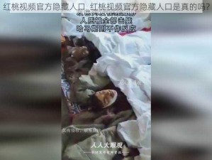 红桃视频官方隐藏人口_红桃视频官方隐藏人口是真的吗？