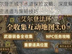 艾尔登王城下水道探险攻略：深度解析秘密通道与策略技巧