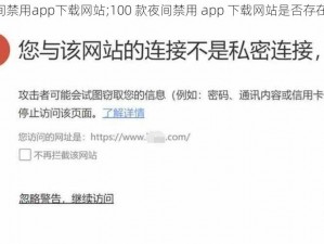 100款夜间禁用app下载网站;100 款夜间禁用 app 下载网站是否存在安全风险？