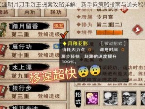 天涯明月刀手游王振案攻略详解：新手向策略指南与通关秘籍