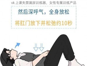 vk 上课失禁漏尿训练器，女性专属训练产品