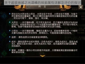 关于超级地城之光酒桶的技能属性详解及评价的探讨