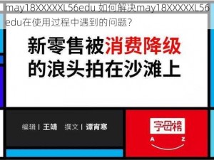 may18XXXXXL56edu 如何解决may18XXXXXL56edu在使用过程中遇到的问题？